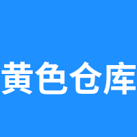 黄色仓库